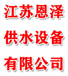 江苏恩泽供水设备有限公司